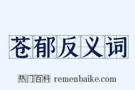 苍郁反义词是什么意思的图片